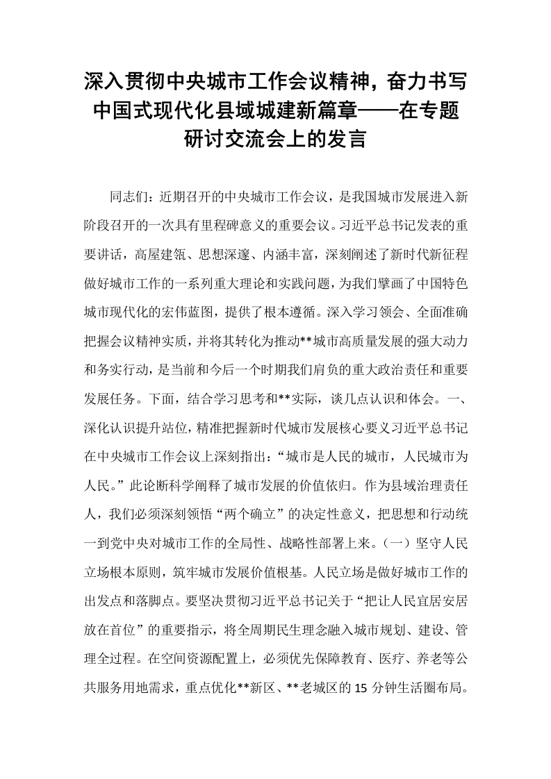 深入贯彻中央城市工作会议精神，奋力书写中国式现代化县域城建新篇章——在专题研讨交流会上的发言_第1页