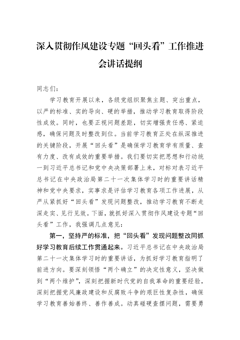 深入贯彻作风建设专题“回头看”工作推进会讲话提纲_第1页