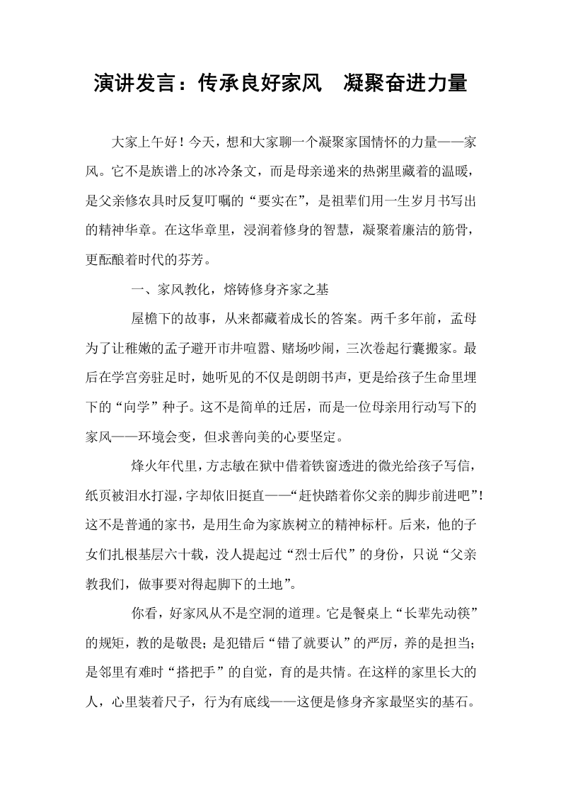 演讲发言：传承良好家风  凝聚奋进力量_第1页