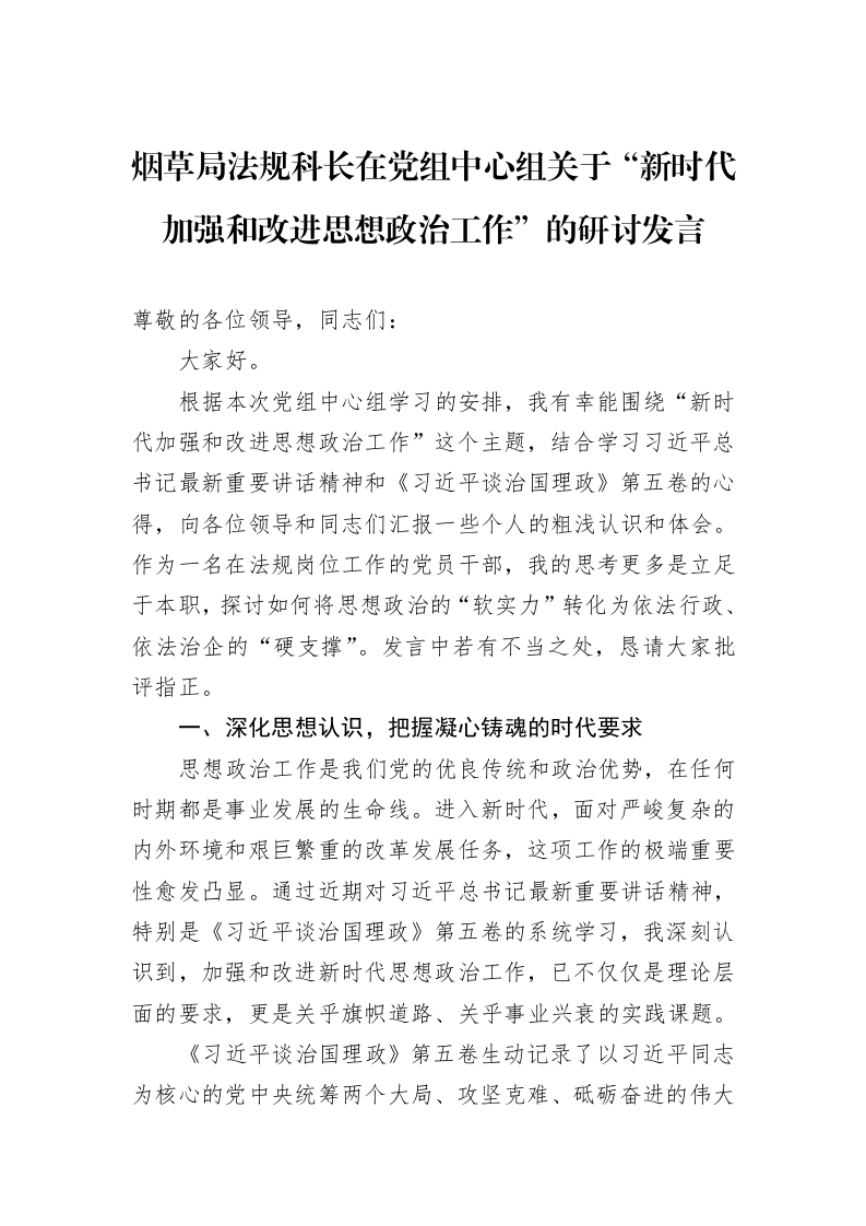 烟草局法规科长在党组中心组关于“新时代加强和改进思想政治工作”的研讨发言_第1页