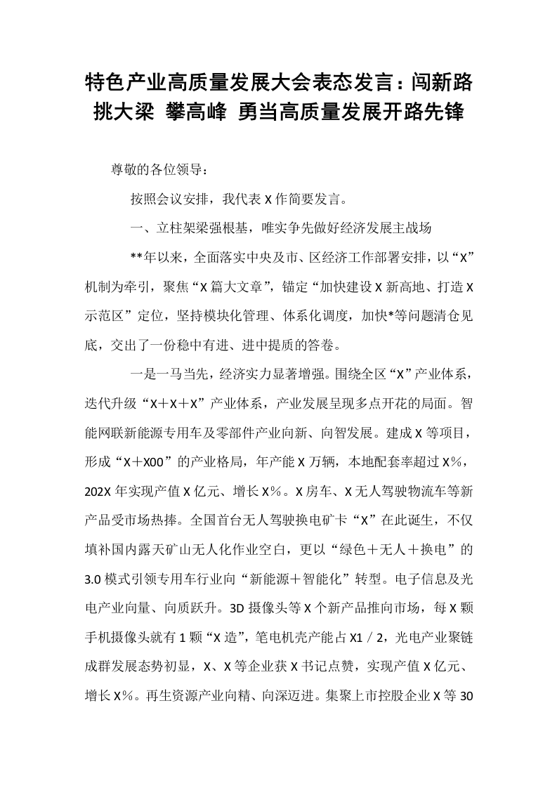 特色产业高质量发展大会表态发言：闯新路 挑大梁 攀高峰 勇当高质量发展开路先锋_第1页