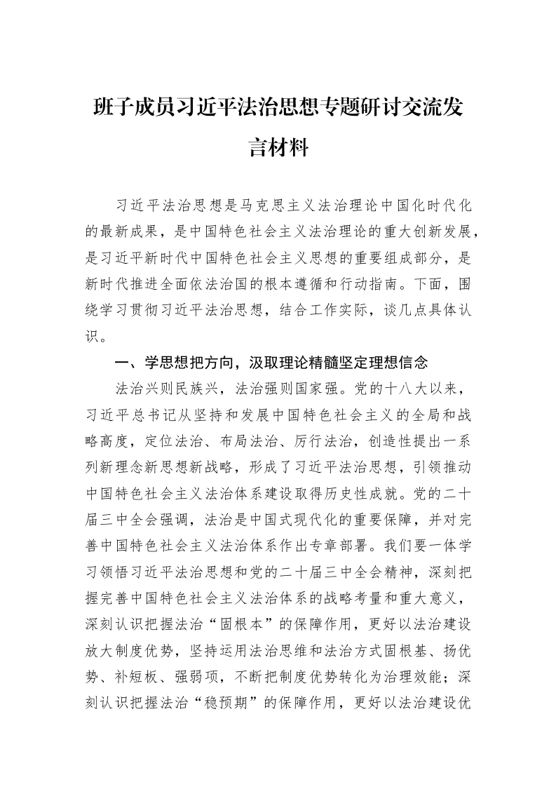 班子成员习近平法治思想专题研讨交流发言材料_第1页