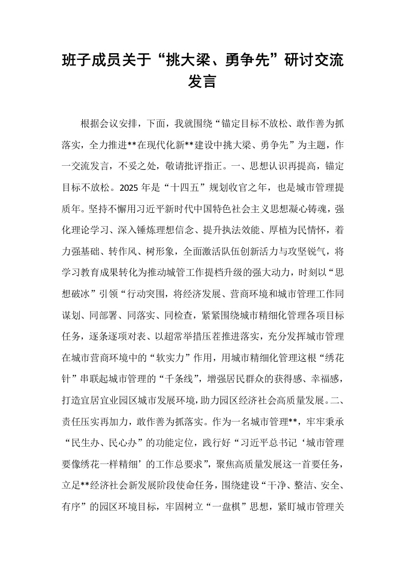 班子成员关于“挑大梁、勇争先”研讨交流发言_第1页