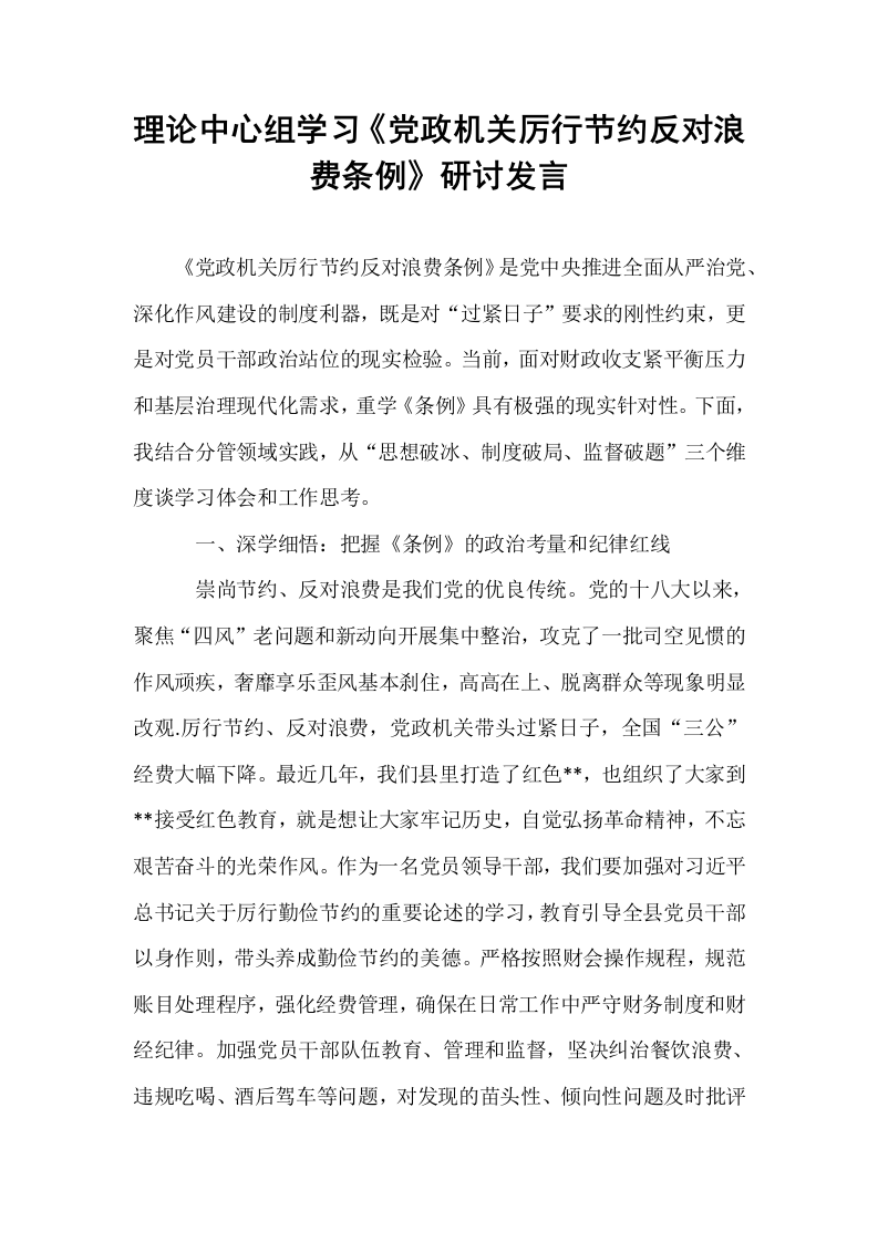 理论中心组学习《党政机关厉行节约反对浪费条例》研讨发言_第1页