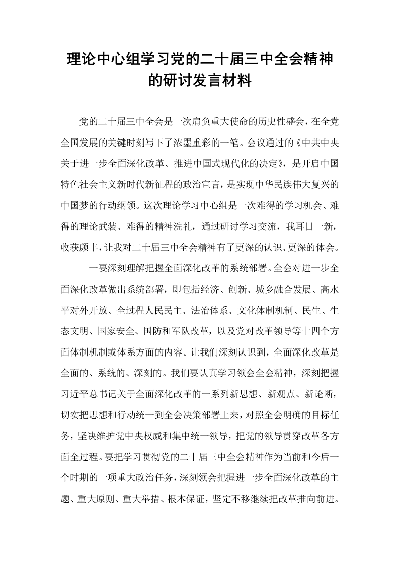 理论中心组学习党的二十届三中全会精神的研讨发言材料_第1页