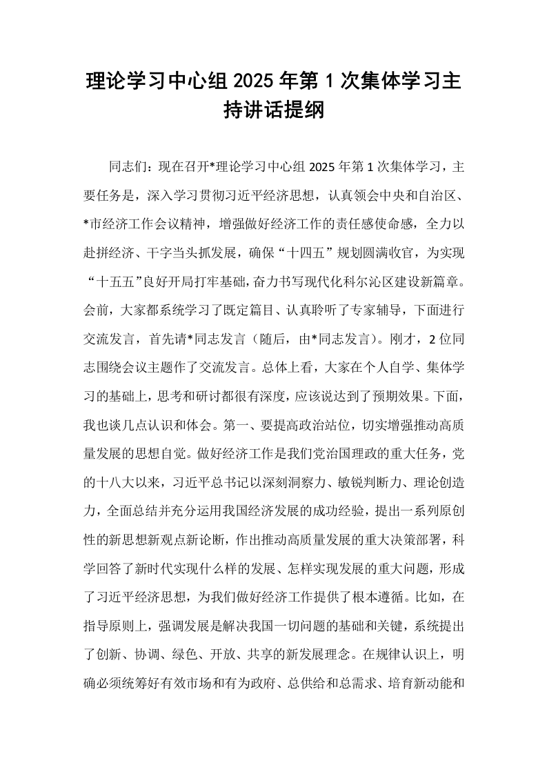 理论学习中心组2025年第1次集体学习主持讲话提纲_第1页