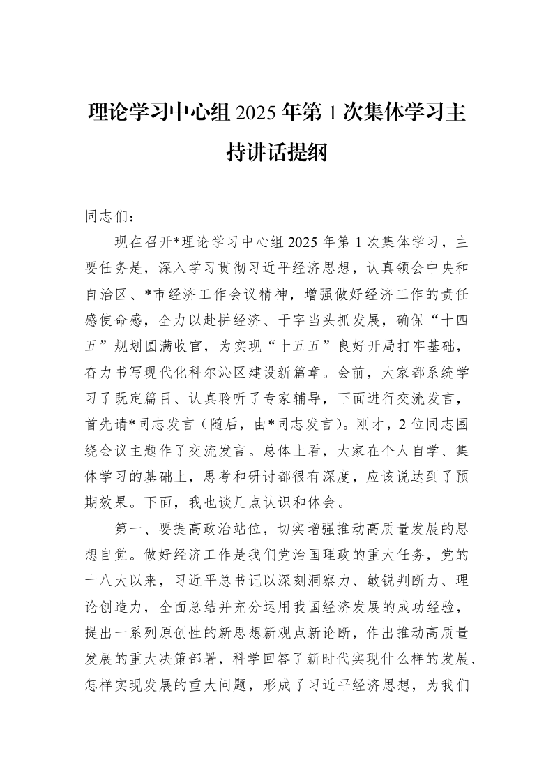 理论学习中心组2025年第1次集体学习主持讲话提纲（02-20）_第1页