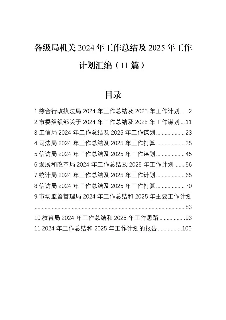 【11篇】各级局机关2024年工作总结及2025年工作计划汇编（12.25）_第1页