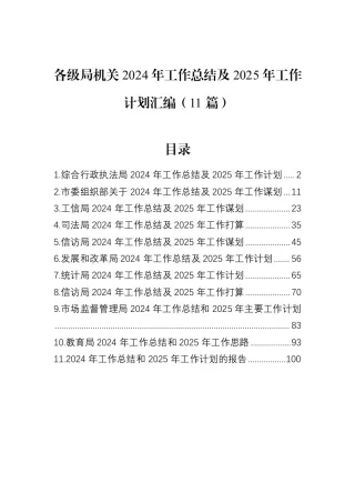 【11篇】各级局机关2024年工作总结及2025年工作计划汇编（12.25）
