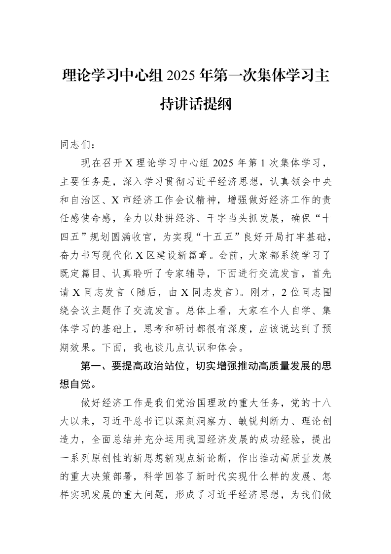 理论学习中心组2025年第一次集体学习主持讲话提纲（3.12）_第1页