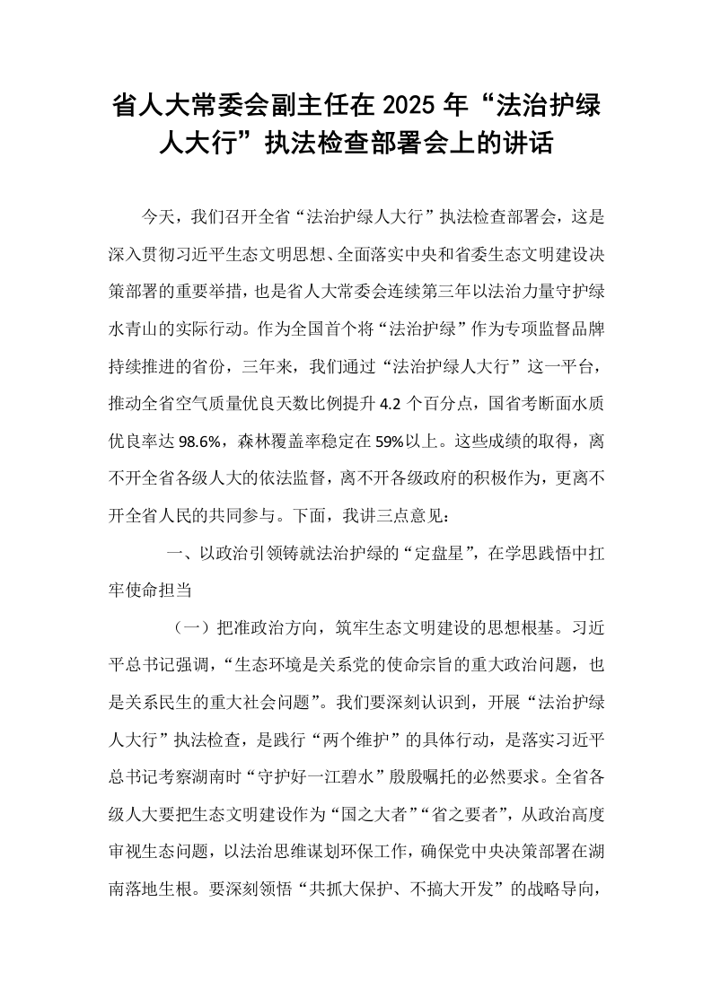 省人大常委会副主任在2025年“法治护绿人大行”执法检查部署会上的讲话_第1页