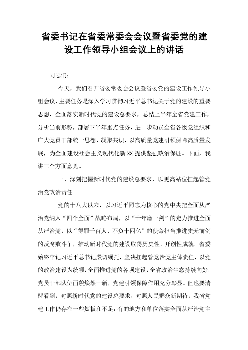 省委书记在省委常委会会议暨省委党的建设工作领导小组会议上的讲话_第1页