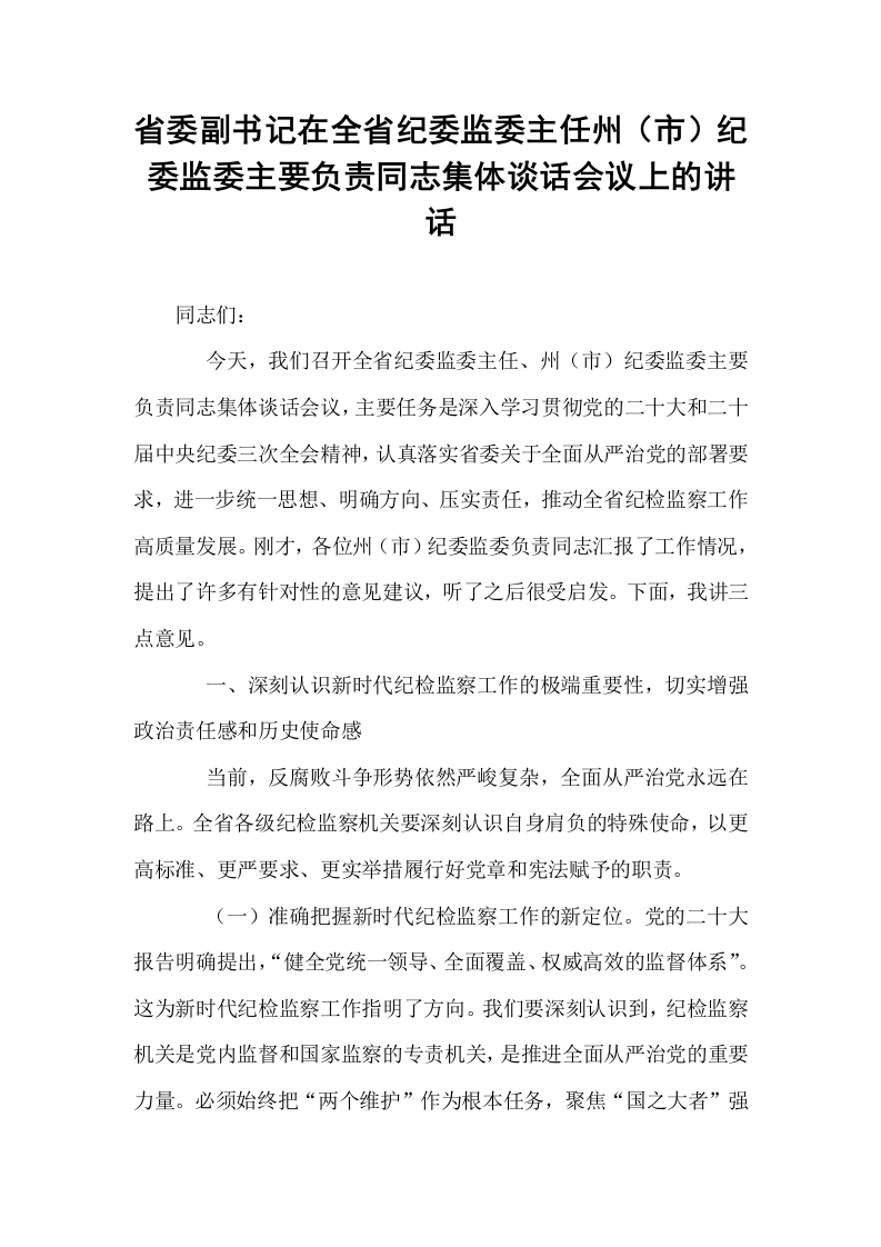 省委副书记在全省纪委监委主任州（市）纪委监委主要负责同志集体谈话会议上的讲话_第1页