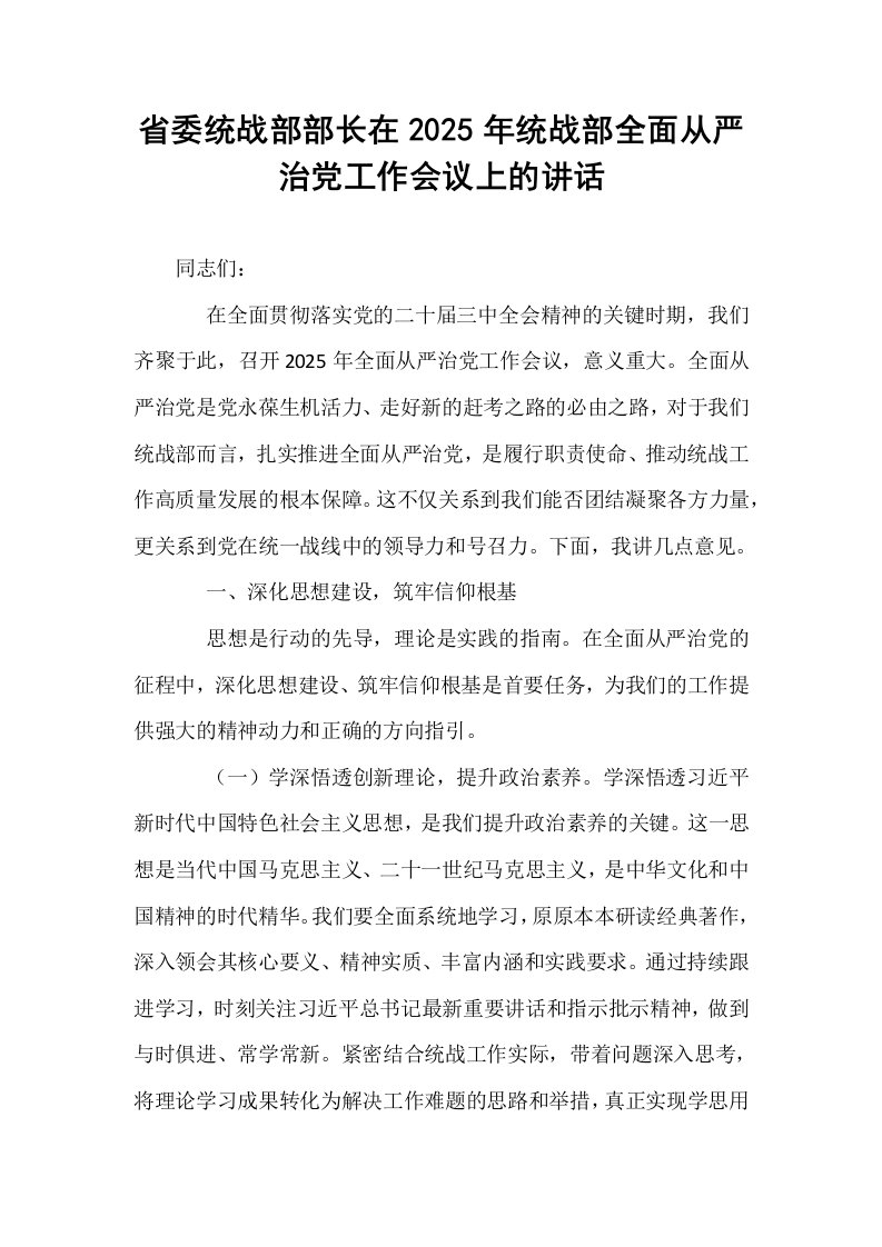 省委统战部部长在2025年统战部全面从严治党工作会议上的讲话_第1页
