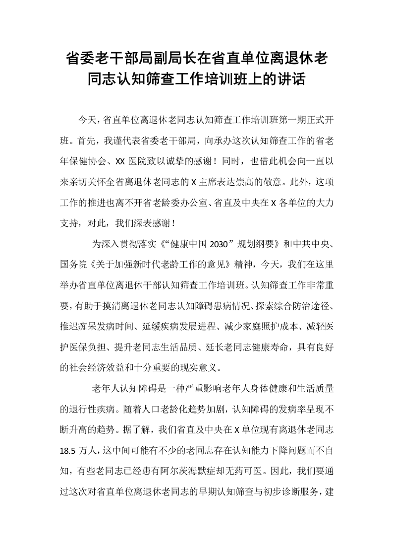 省委老干部局副局长在省直单位离退休老同志认知筛查工作培训班上的讲话_第1页
