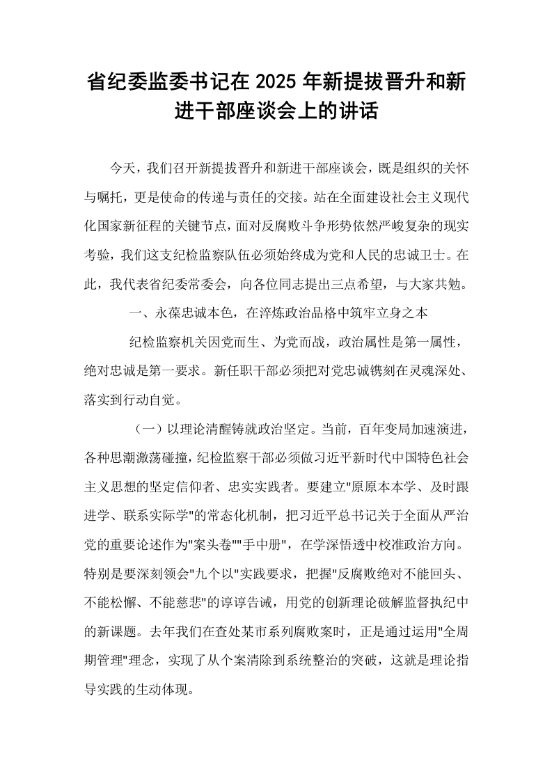 省纪委监委书记在2025年新提拔晋升和新进干部座谈会上的讲话_第1页