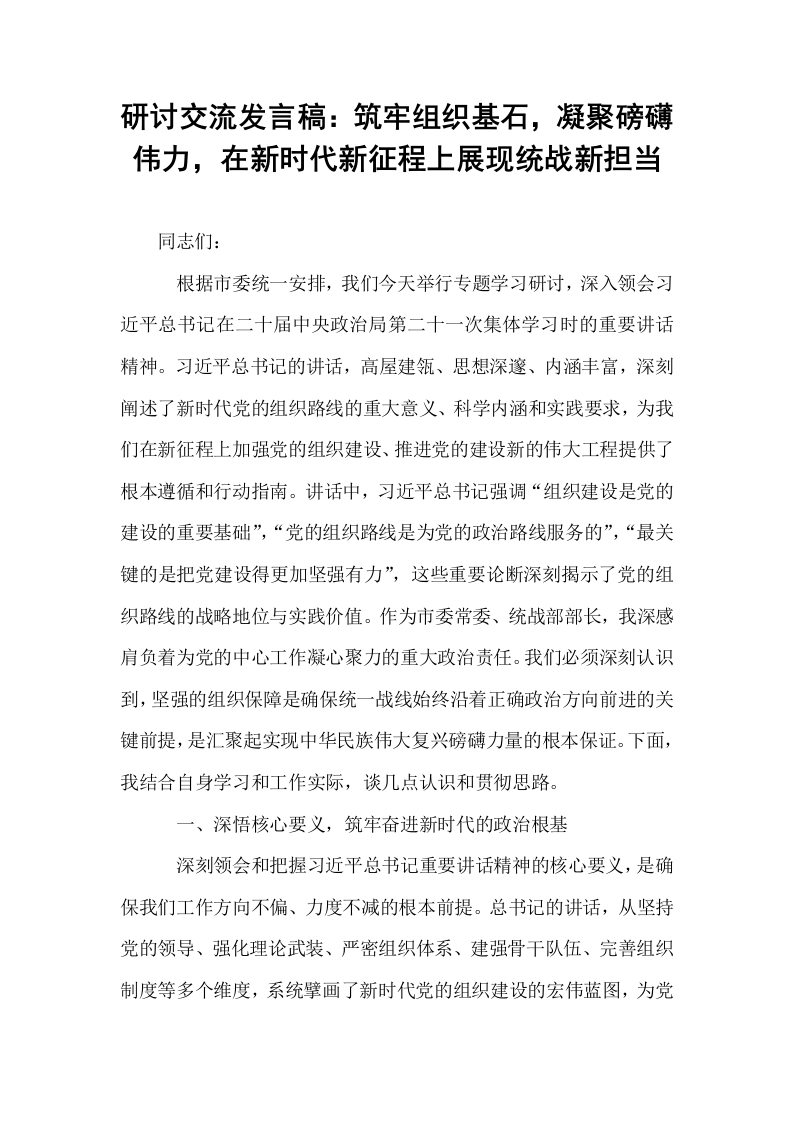 研讨交流发言稿：筑牢组织基石，凝聚磅礴伟力，在新时代新征程上展现统战新担当_第1页