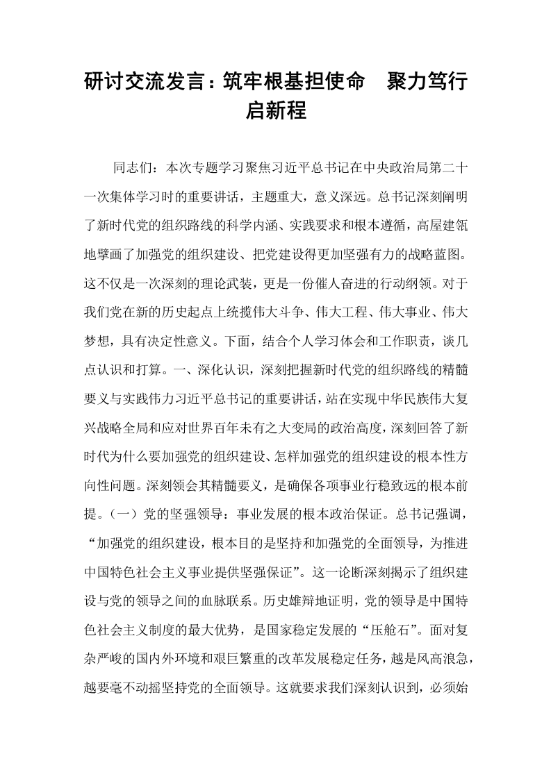 研讨交流发言：筑牢根基担使命  聚力笃行启新程_第1页