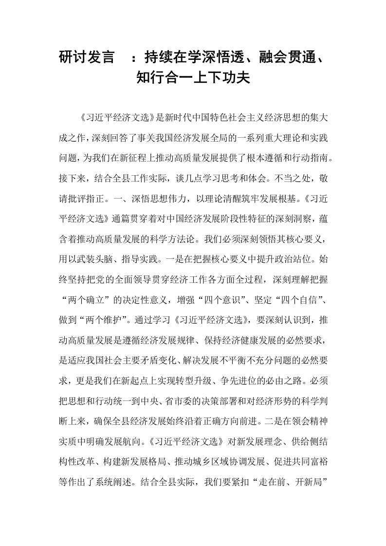 研讨发言​：持续在学深悟透、融会贯通、知行合一上下功夫_第1页