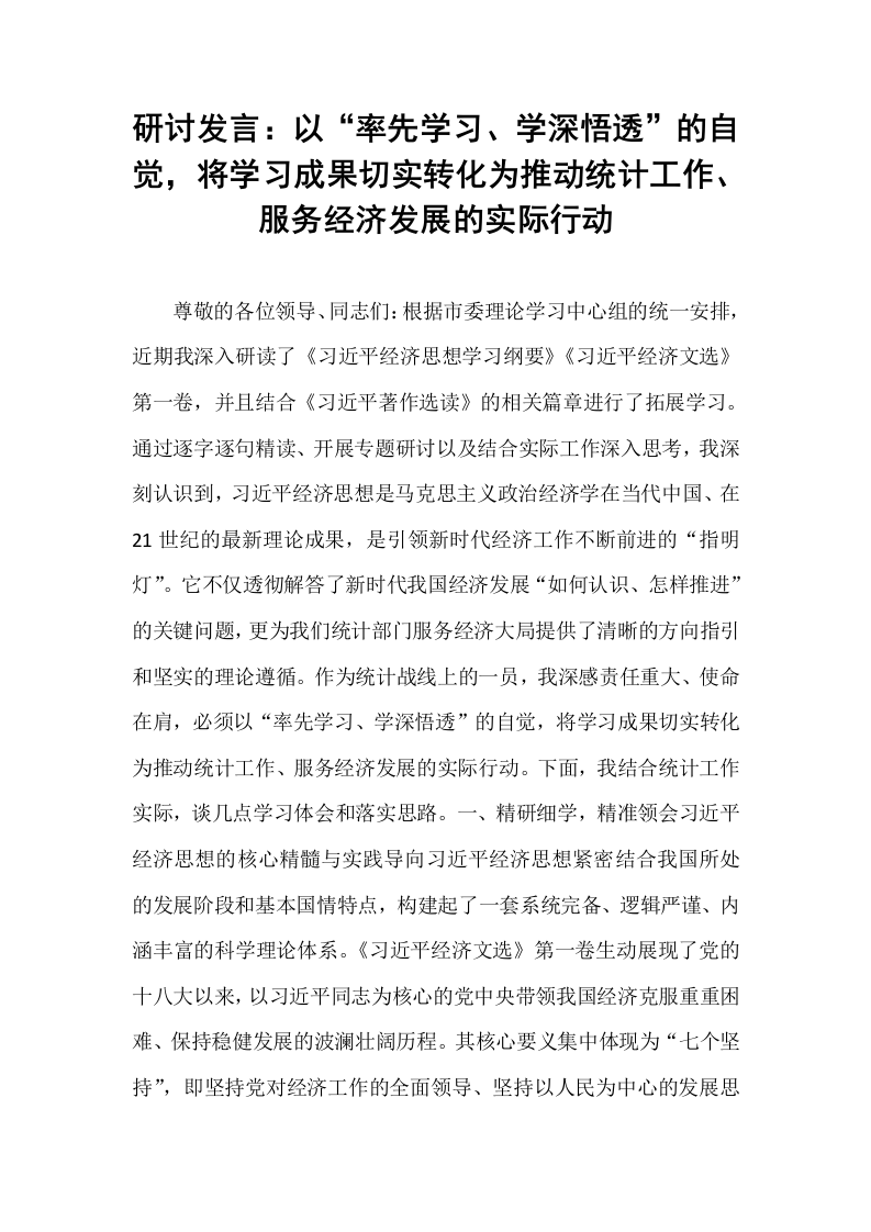 研讨发言：以“率先学习、学深悟透”的自觉，将学习成果切实转化为推动统计工作、服务经济发展的实际行动_第1页