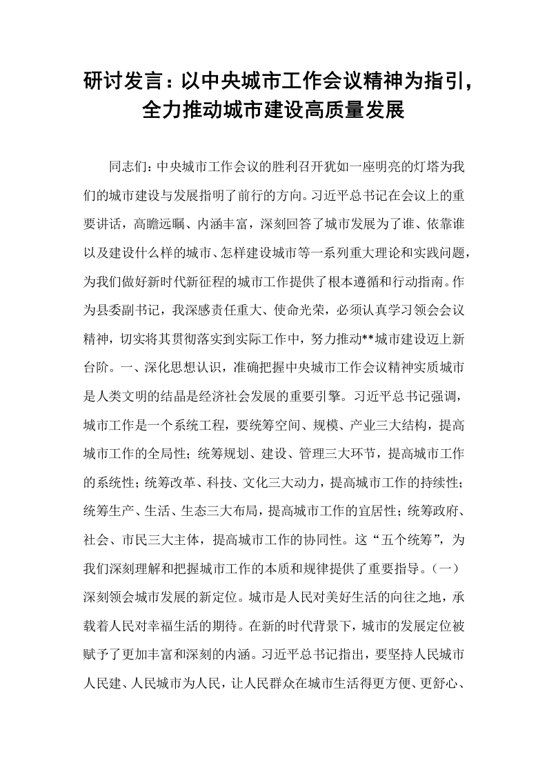 研讨发言：以中央城市工作会议精神为指引，全力推动城市建设高质量发展_第1页
