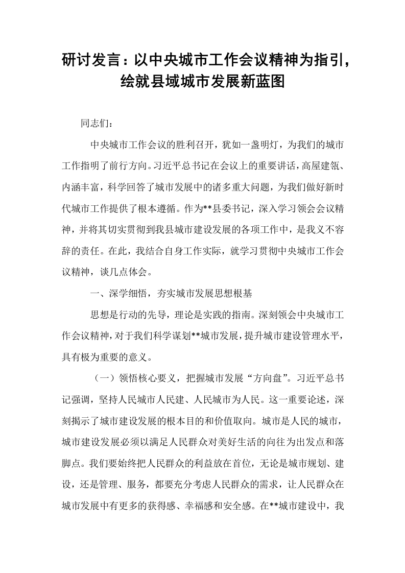 研讨发言：以中央城市工作会议精神为指引，绘就县域城市发展新蓝图_第1页