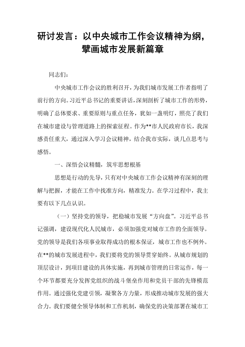 研讨发言：以中央城市工作会议精神为纲，擘画城市发展新篇章_第1页