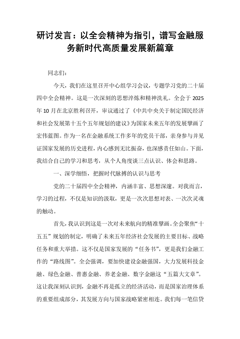 研讨发言：以全会精神为指引，谱写金融服务新时代高质量发展新篇章_第1页