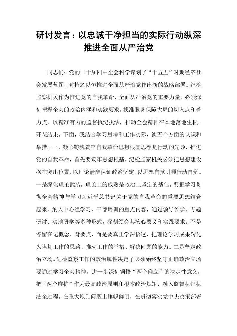 研讨发言：以忠诚干净担当的实际行动纵深推进全面从严治党_第1页