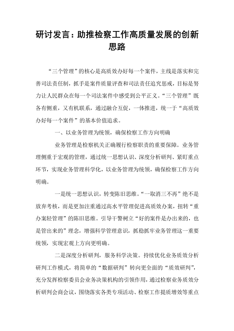 研讨发言：助推检察工作高质量发展的创新思路_第1页