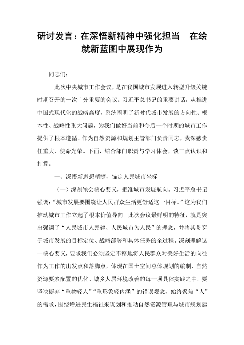 研讨发言：在深悟新精神中强化担当  在绘就新蓝图中展现作为_第1页