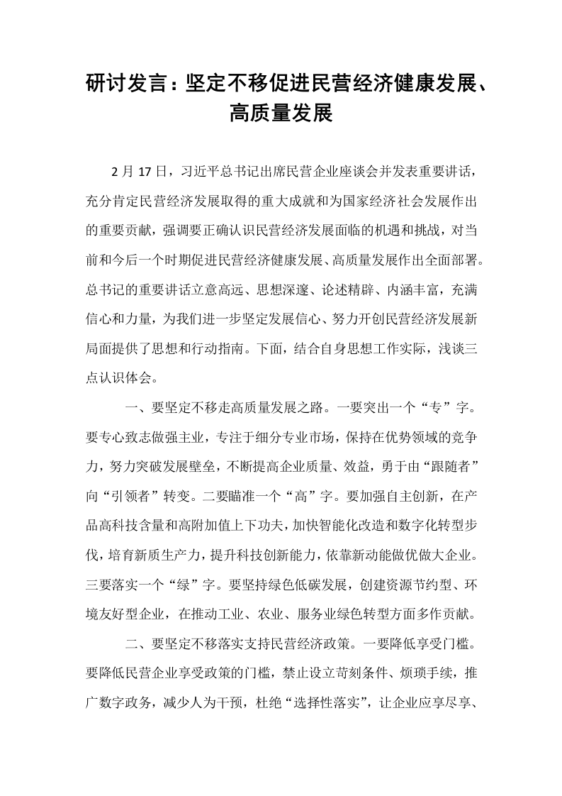 研讨发言：坚定不移促进民营经济健康发展、高质量发展_第1页