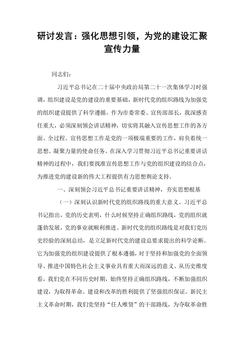 研讨发言：强化思想引领，为党的建设汇聚宣传力量_第1页