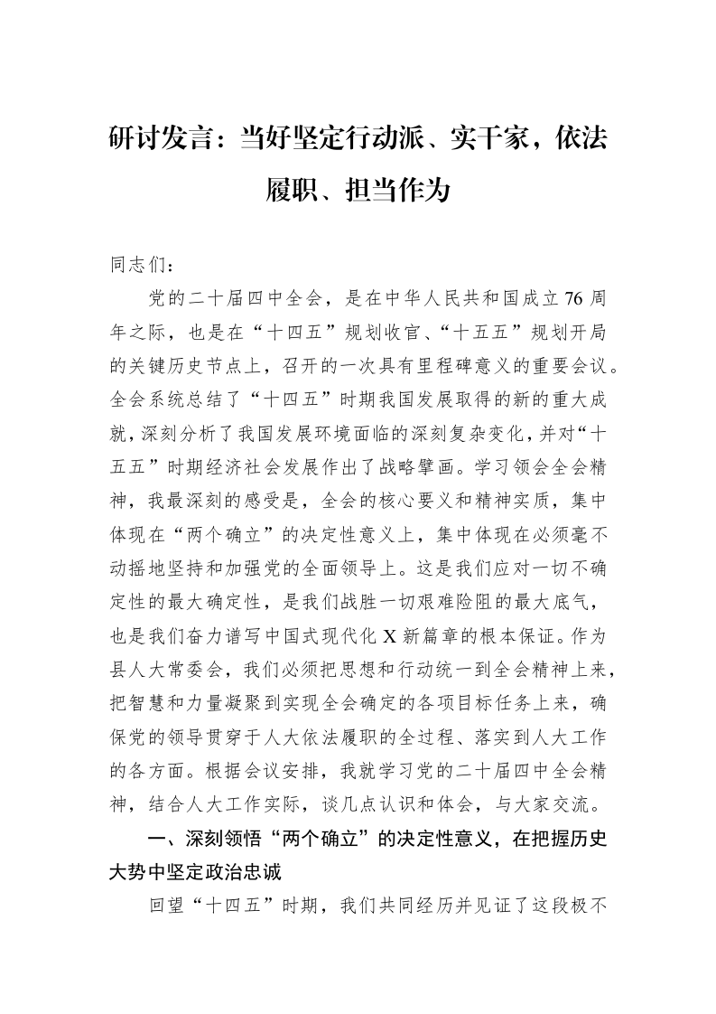 研讨发言：当好坚定行动派、实干家，依法履职、担当作为_第1页
