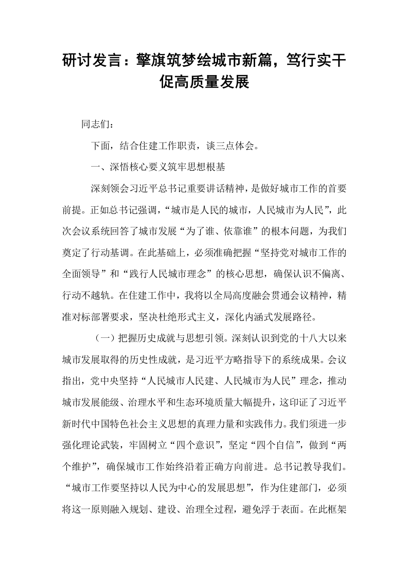 研讨发言：擎旗筑梦绘城市新篇，笃行实干促高质量发展_第1页