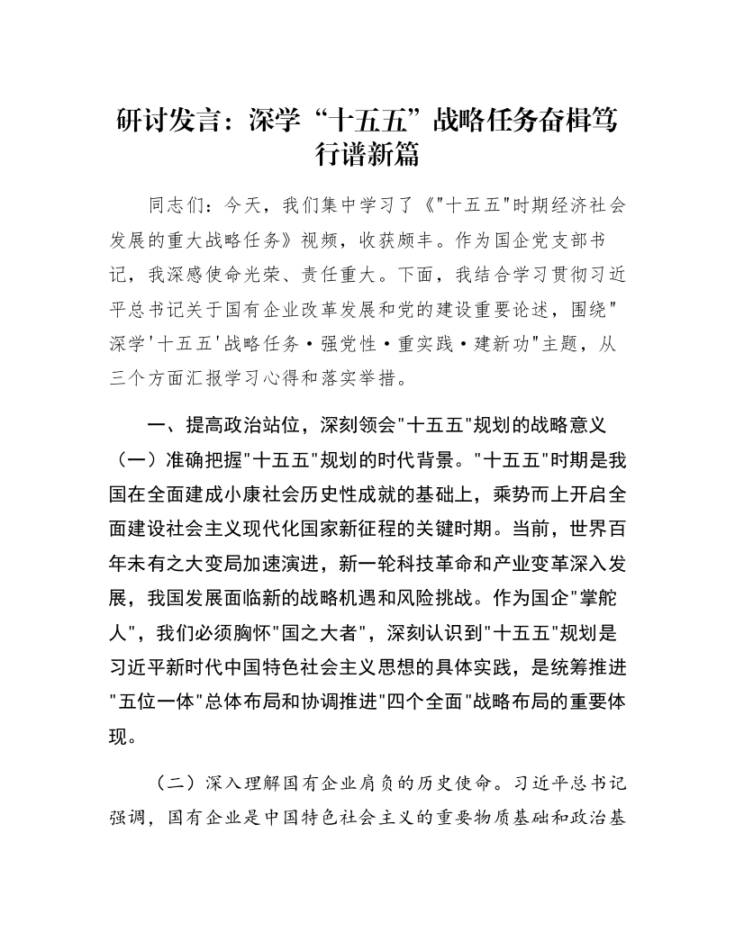 研讨发言：深学“十五五”战略任务 奋楫笃行谱新篇_第1页