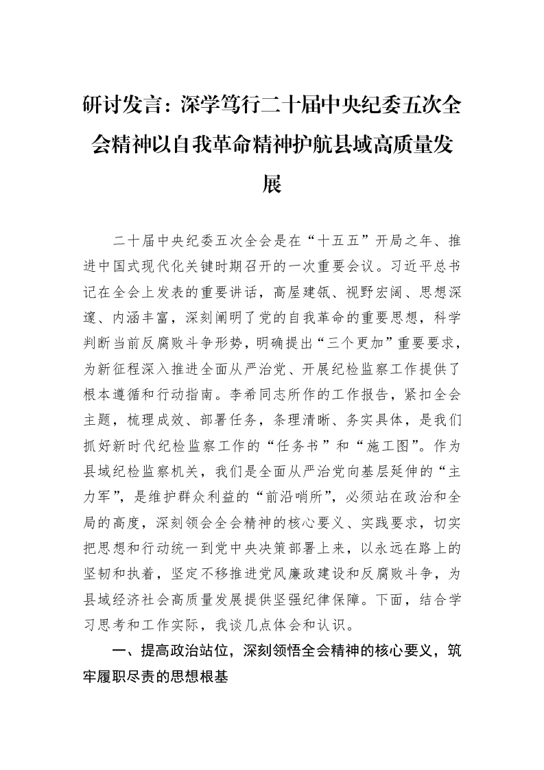 研讨发言：深学笃行二十届中央纪委五次全会精神以自我革命精神护航县域高质量发展 (1)_第1页