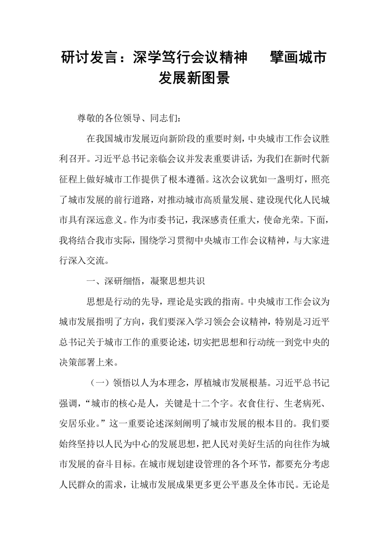 研讨发言：深学笃行会议精神   擘画城市发展新图景_第1页