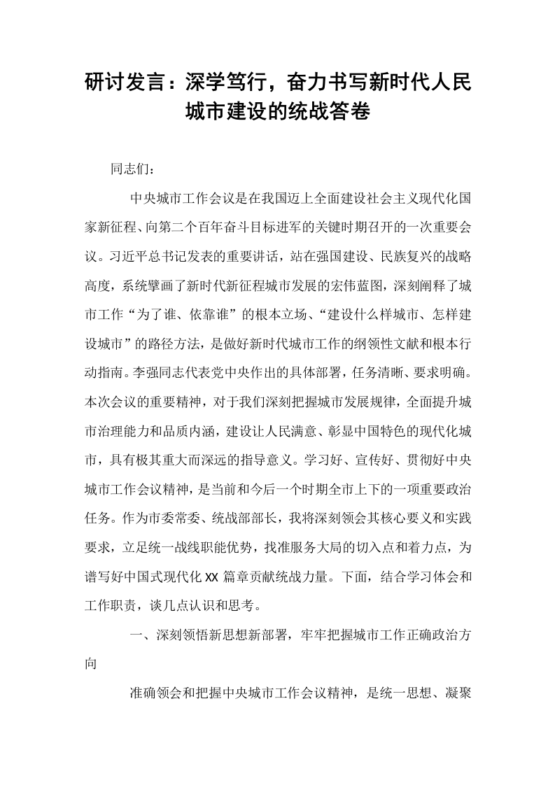 研讨发言：深学笃行，奋力书写新时代人民城市建设的统战答卷_第1页
