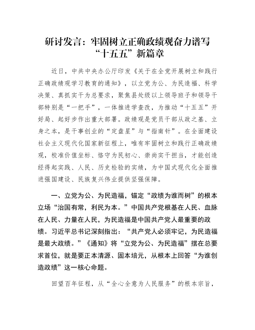 研讨发言：牢固树立正确政绩观 奋力谱写“十五五”新篇章_第1页