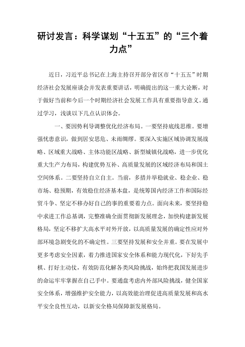 研讨发言：科学谋划“十五五”的“三个着力点”_第1页