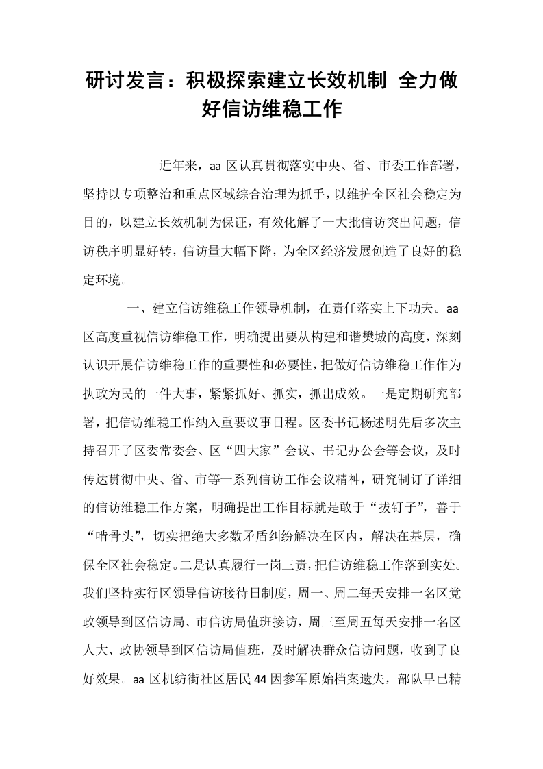 研讨发言：积极探索建立长效机制 全力做好信访维稳工作_第1页