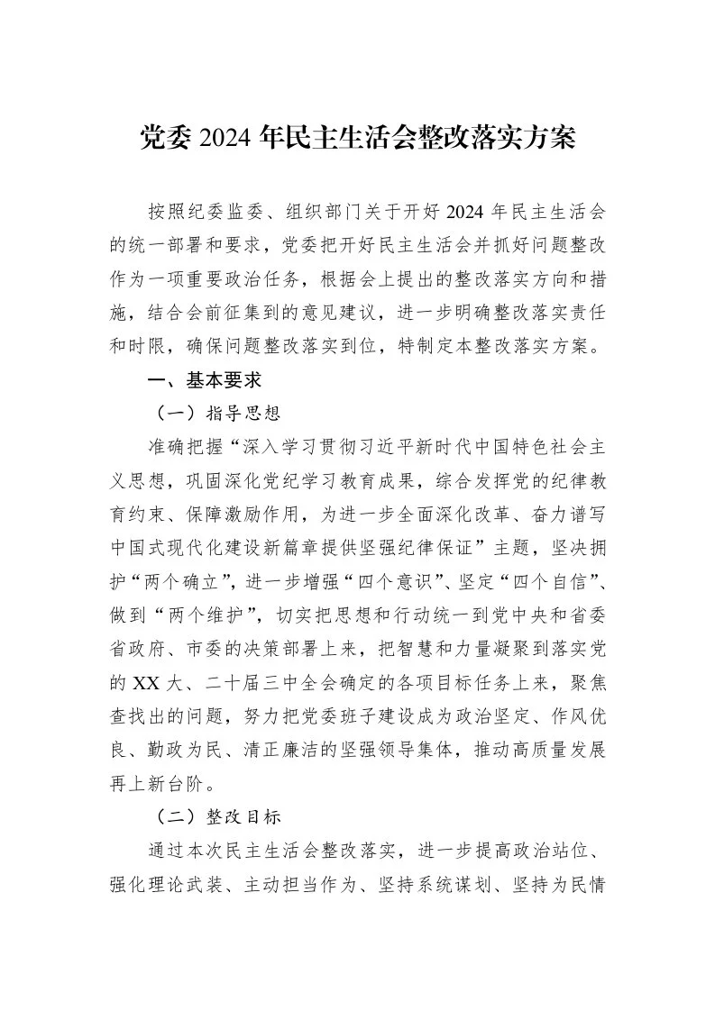 党委2024年民主生活会整改落实方案（02-17）_第1页