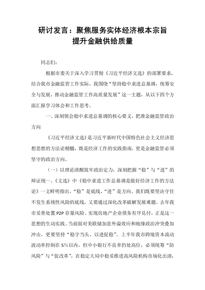 研讨发言：聚焦服务实体经济根本宗旨   提升金融供给质量_第1页