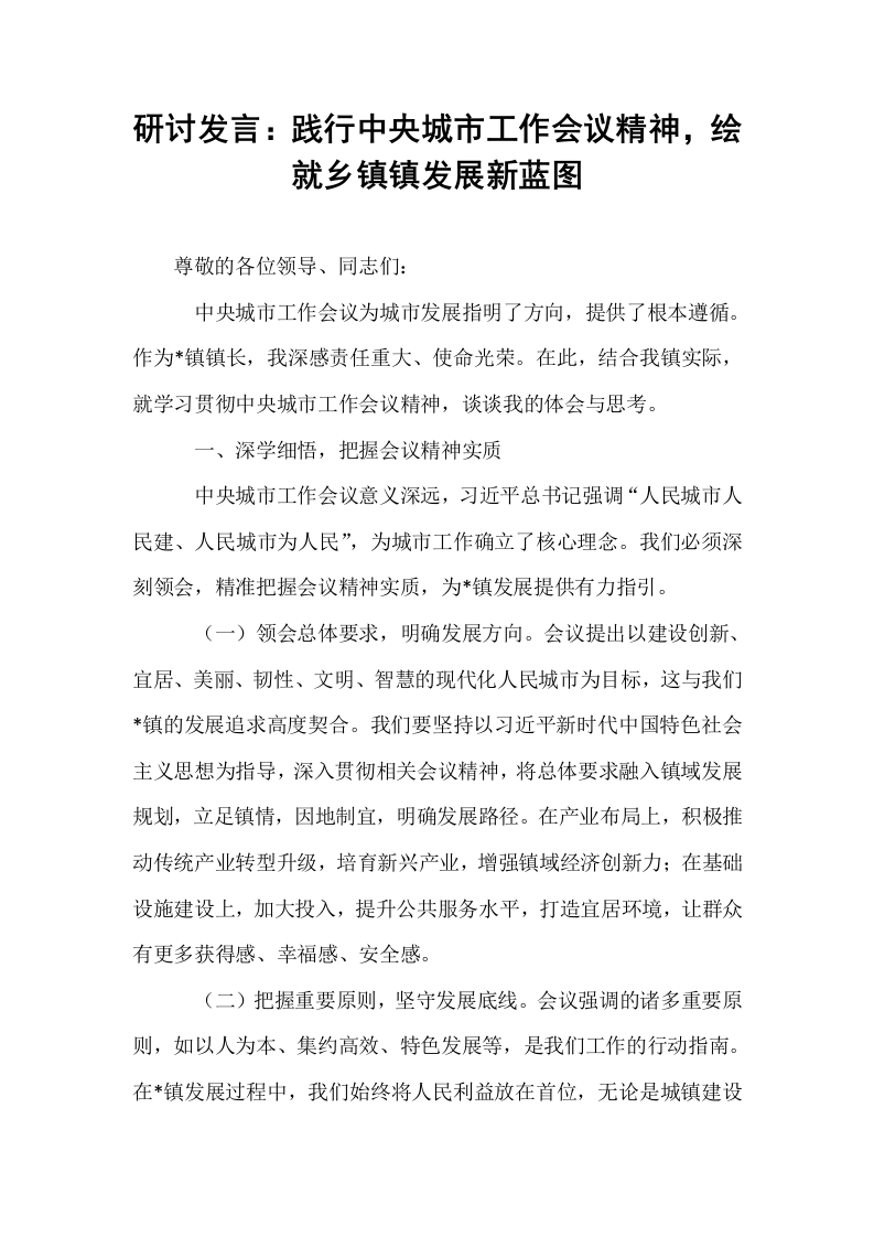 研讨发言：践行中央城市工作会议精神，绘就乡镇镇发展新蓝图_第1页