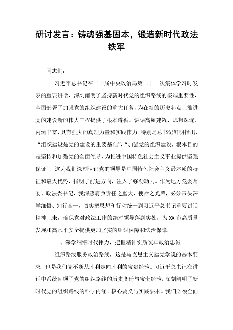 研讨发言：铸魂强基固本，锻造新时代政法铁军_第1页