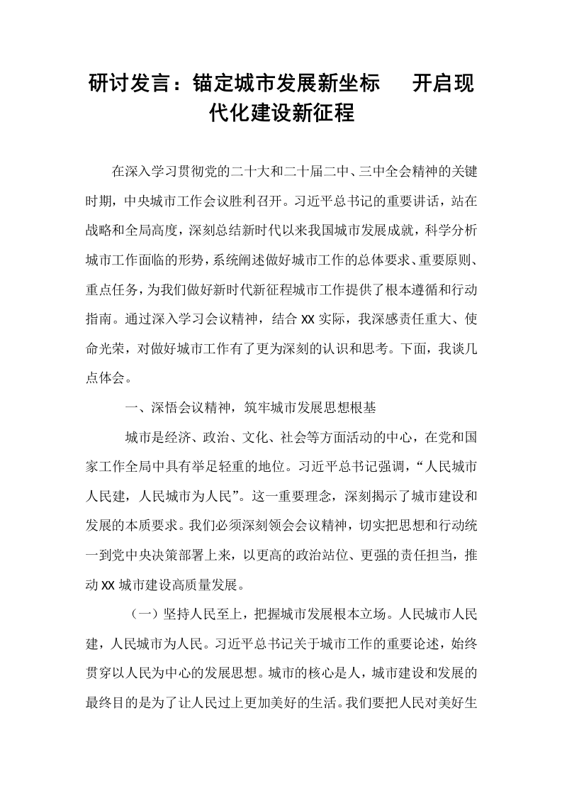 研讨发言：锚定城市发展新坐标   开启现代化建设新征程_第1页