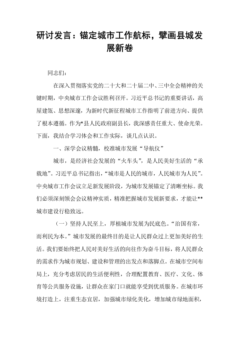 研讨发言：锚定城市工作航标，擘画县城发展新卷_第1页