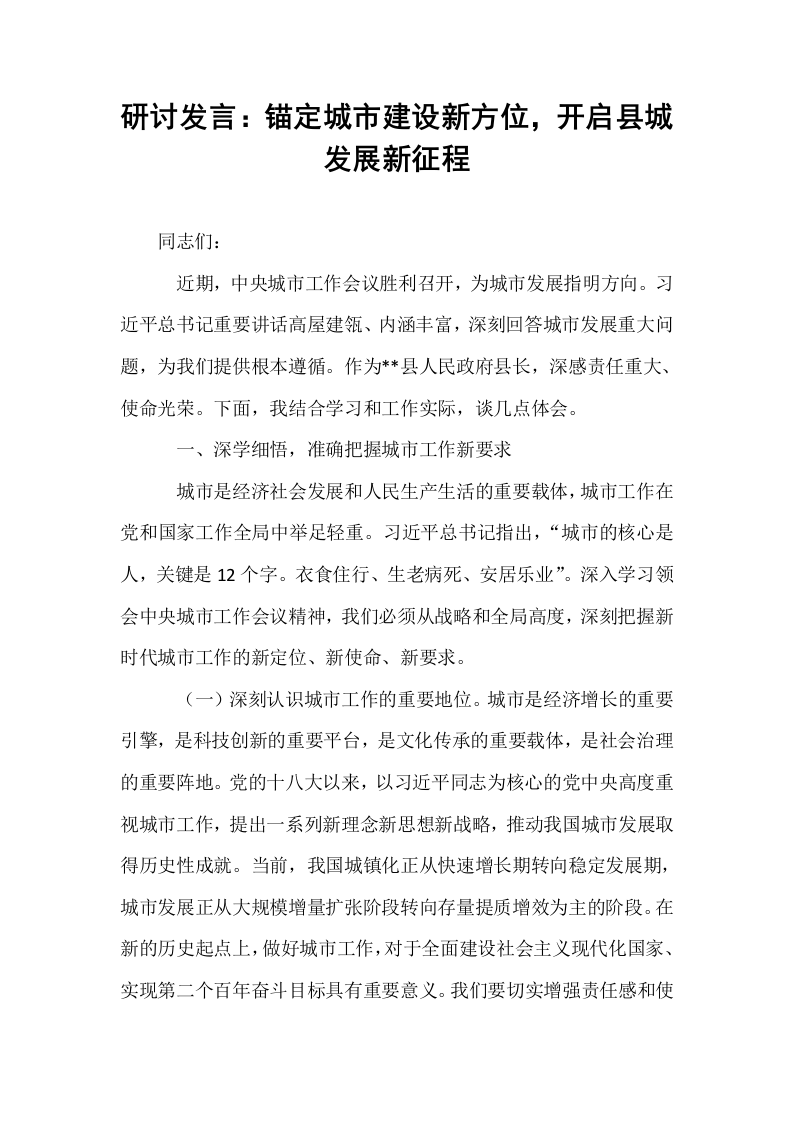 研讨发言：锚定城市建设新方位，开启县城发展新征程_第1页
