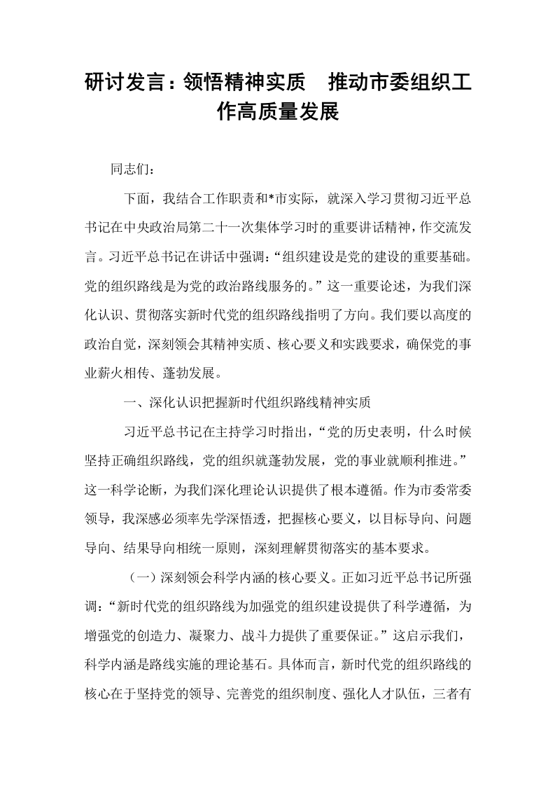 研讨发言：领悟精神实质  推动市委组织工作高质量发展_第1页